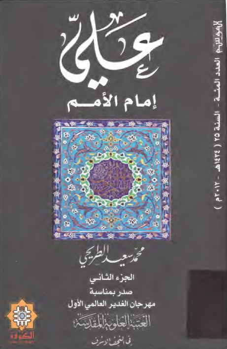 موسوعه الموسم (العدد المئه، السنه 25): علی (ع) امام الامم