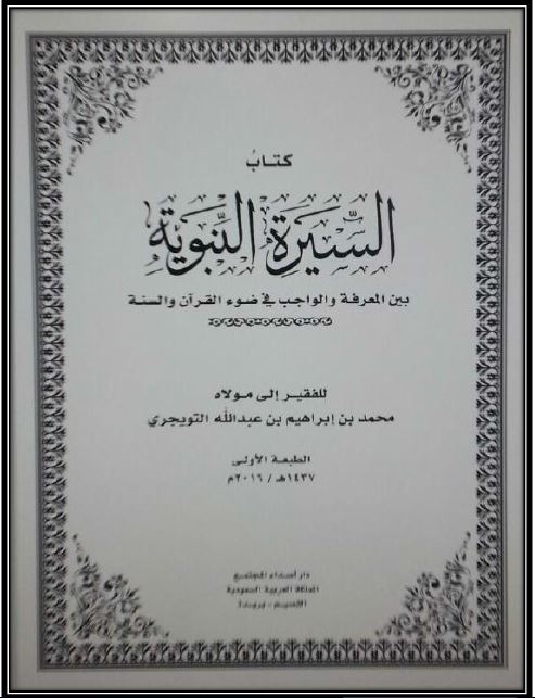 السیرة النبویة بین المعرفة و السنة فی ضوء القرآن و السنة