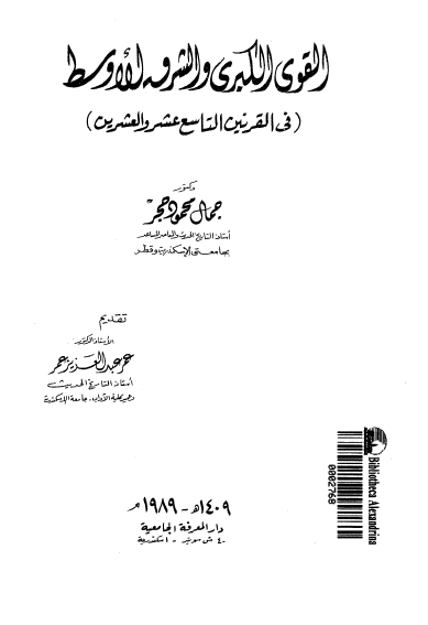 القوی الکبری و الشرق الاوسط فی القرنین التاسع عشر و العشرین