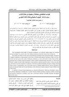 قواعد الحكم في سلطنة ال سلجوق من خلال كتاب سيا
