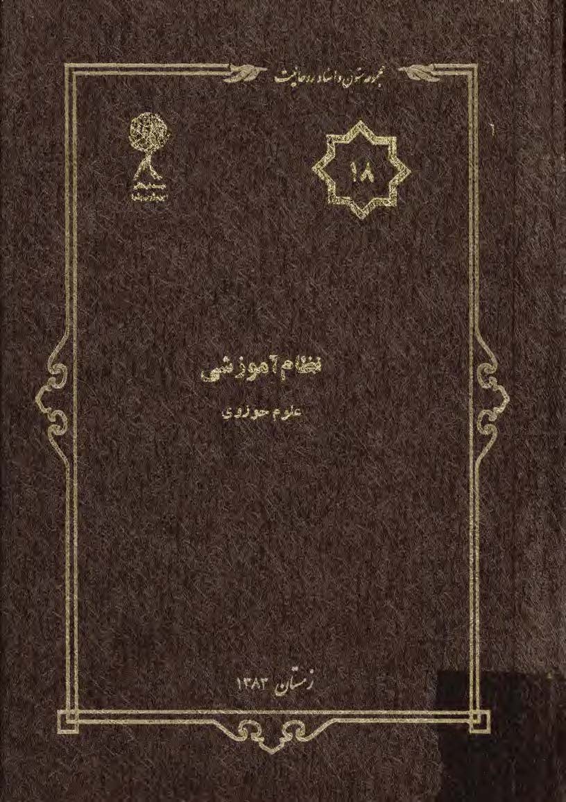 مجموعه متون و اسناد روحانيت 18: نظام آموزشي علوم حوزوي