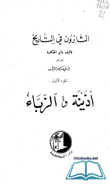الثائرون فی التاریخ: اذینه و الزباء  