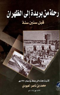 رحلة من بريدة الى الظهران