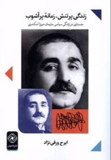 زندگی پرتنش، زمانه پر آشوب
