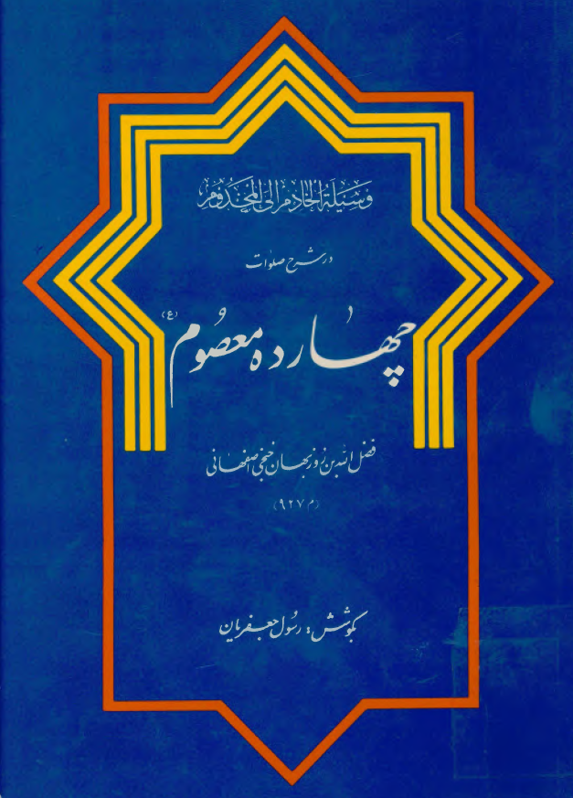 وسيله الخادم الی المخدوم در شرح صلوات چهارده معصوم (ع)