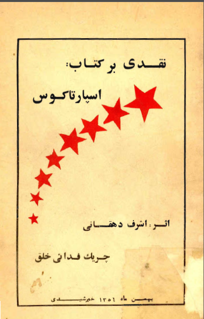 نقدي بر کتاب اسپارتاکوس