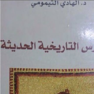 المدارس التاريخية الحديثة 