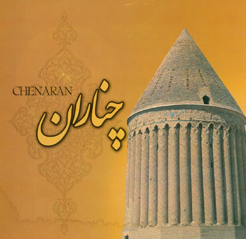 چناران
