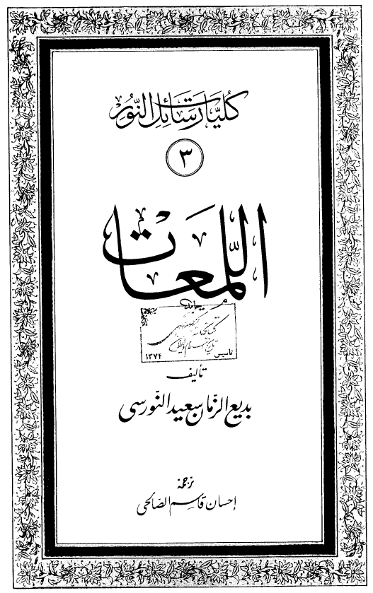 کليات رسائل النور: اللمعات
