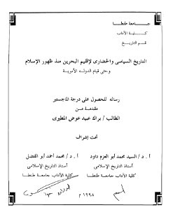 التاريخ السياسي والحضاري لاقليم البحرين من ظهو