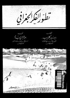 تطور الفكر الجغرافي رينية كلوزيية
