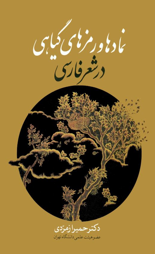 نمادها و رمزهاي گياهي در شعر فارسي