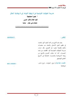 مدرسة الحوليات الفرنسية من تاريخية التوجه الى