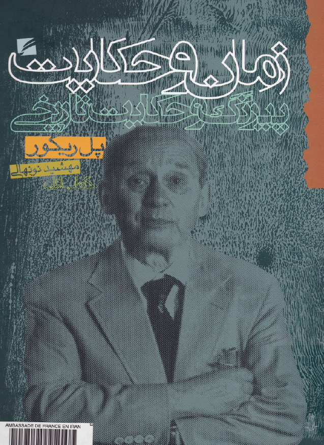 زمان و حکايت ؛ پیرنگ و حکایت تاریخی