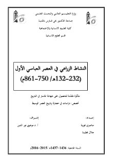 النشاط الزراعي في العصر العباسي الأول المؤلف مناصري فورزية