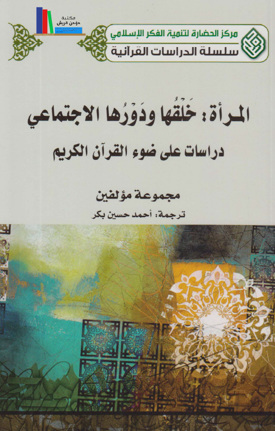 المراه؛ خلقها و دورها الاجتماعی: دراسات علی ضوء القران الکریم