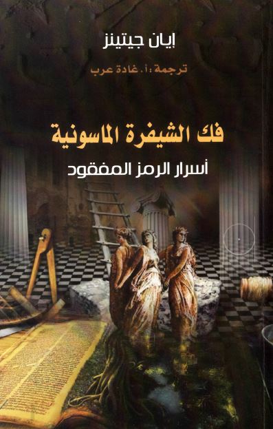 فک الشیفره الماسونیه اسرار الرمز المفقود 