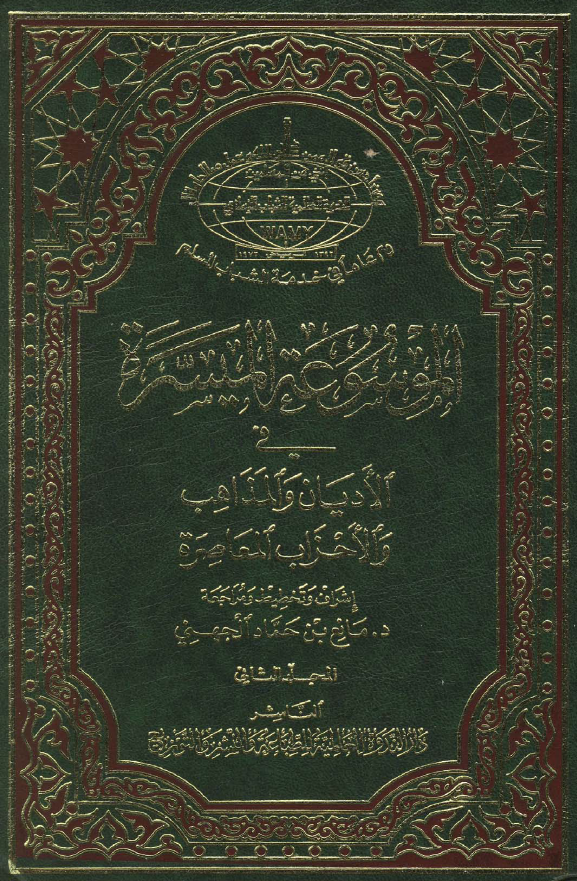 الموسوعه المیسره فی الادیان و المذاهب و الاحزاب المعاصره
