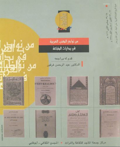 من نوادر الکتب العربیه فی بدایات الطباعه