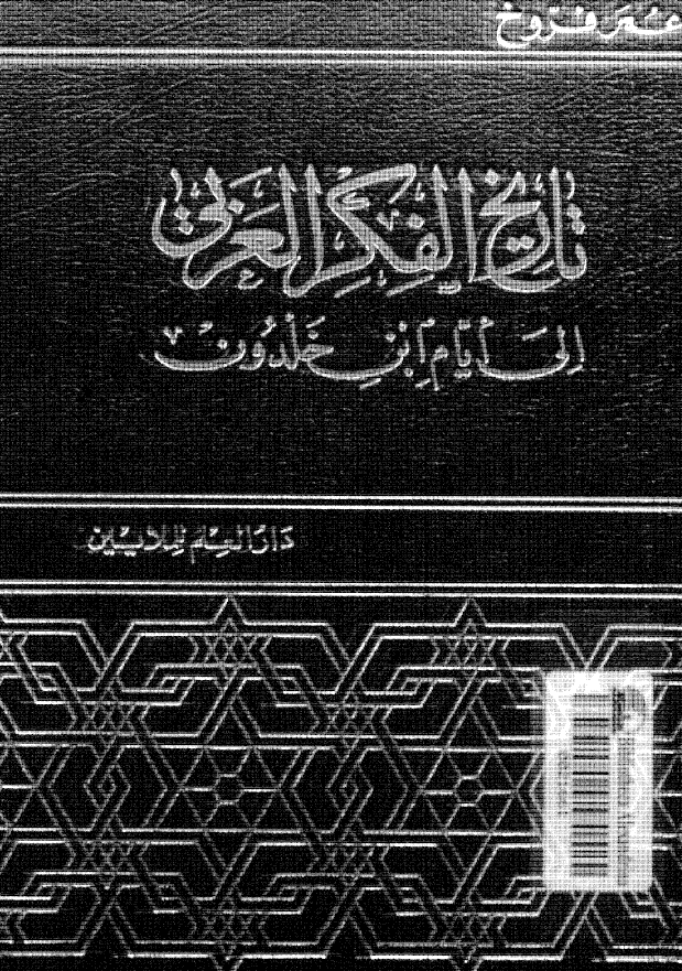 تاريخ الفکر العربي الي ايام ابن خلدون