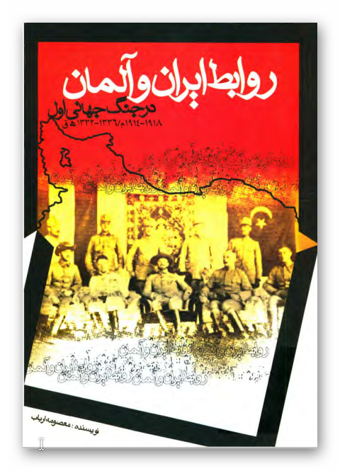 روابط ايران و آلمان در جنگ جهانی اول