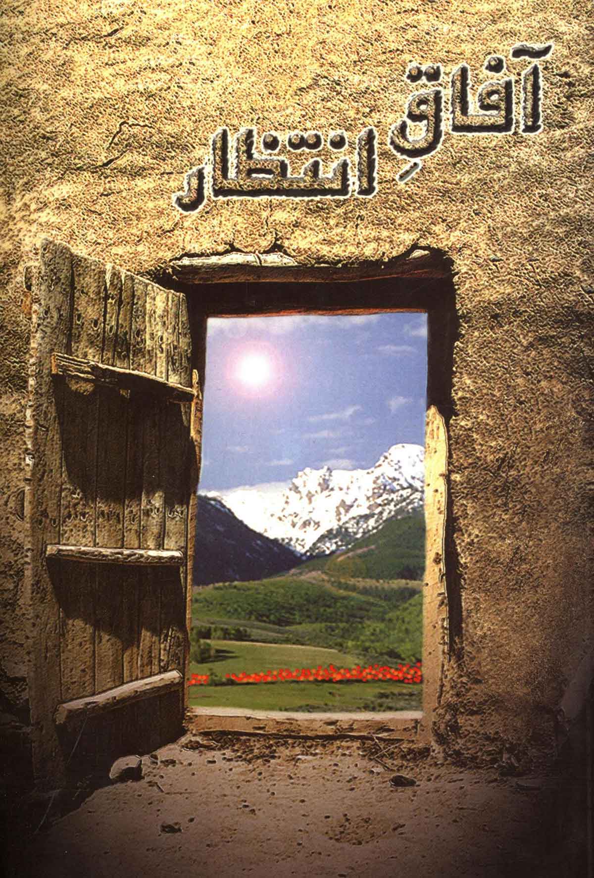 آفاق انتظار