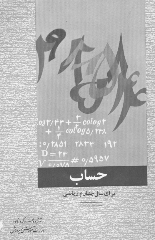 حساب برای سال چهارم ریاضی