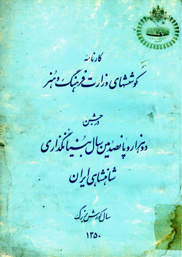 کارنامه کوششهای وزارت فرهنگ و هنر در جشن دو هزار و پانصدمین سال بنیانگذاری شاهنشاهی ایران