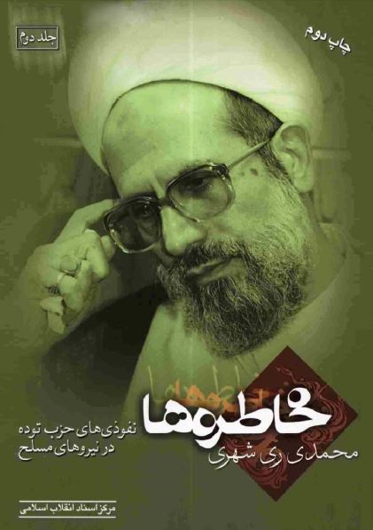 خاطره ها ج2_ محمدی ری شهری