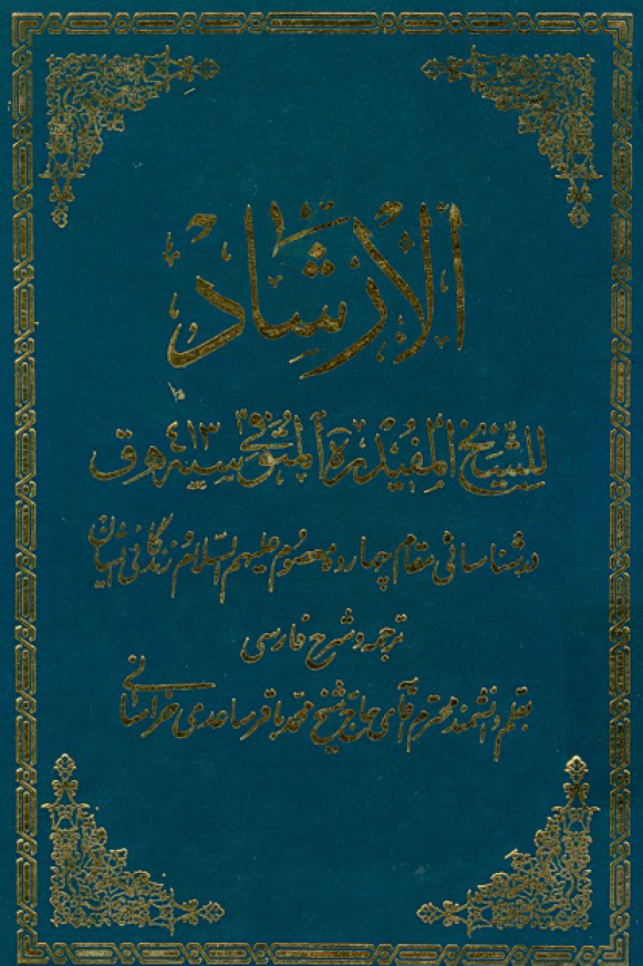 الارشاد (در شناسایی مقام چهارده معصوم علیهم السلام و زندگانی ایشان)