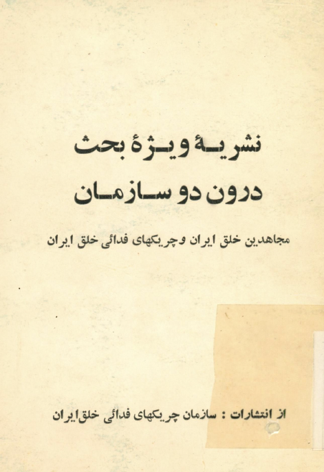 نشريه ويژه بحث درون دو سازمان مجاهدين خلق ایران و چريکهاي فدايي خلق ایران