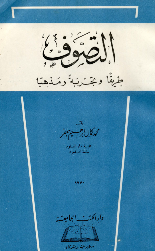 التصوف؛ طریقا و تجربه و مذهبا