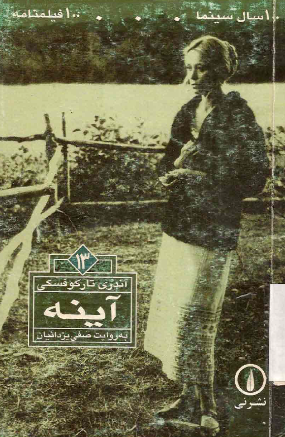 100 سال سینما ... 100 فیلمنامه؛ آینه