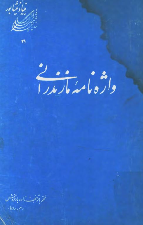 واژه نامه مازندرانی
