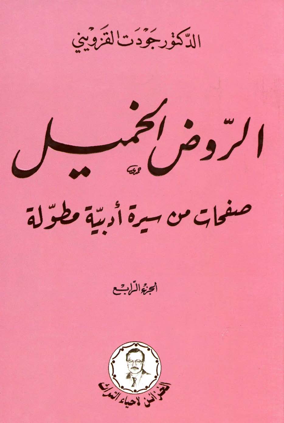 الروض الخمیل: صفحات من سیره ادبیه مطوله