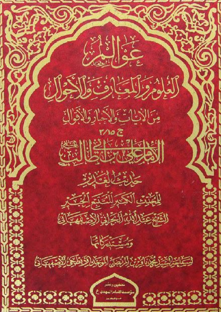 عوالم العلوم و المعارف و الاحوال من الآيات و الاخبار و الاقوال: الامام علی ابن ابی طالب (ع) حدیث الغدیر و مستدرکاتها