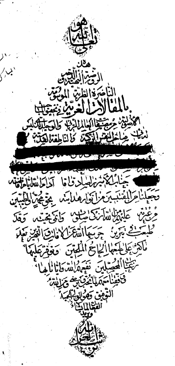 المقالات الغريّة في تحقيق المقالات الأصوليّة = الروضة البهيّة الدوحة الناضرة الطرية