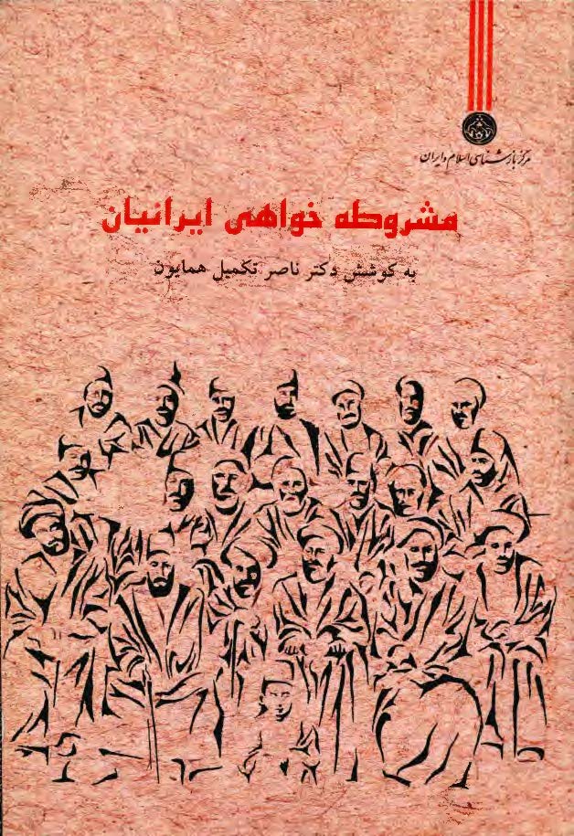 مشروطه خواهي ايرانيان: مجموعه مقالات