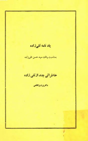 يادنامه تقی زاده - خاطراتی چند از تقی زاده