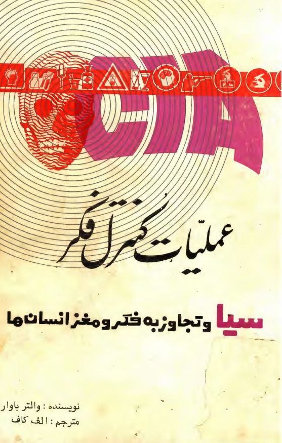 عمليات کنترل فکر؛ سيا و تجاوز به فکر و مغز انسانها