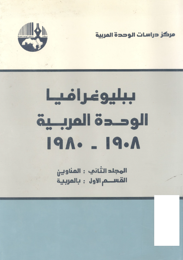 ببليوغرافيا الوحده العربيه 1908 - 1980