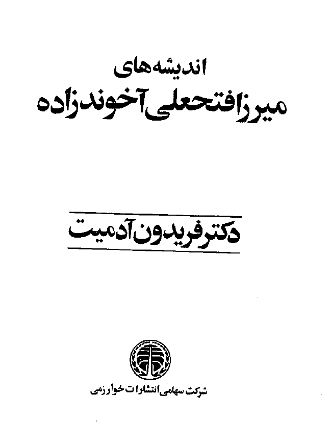 انديشه هاي ميرزا فتحعلي آخوندزاده
