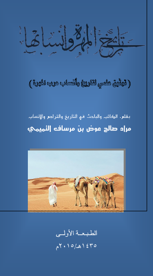 تاریخ المهرة و أنسابها (توثیق علمی لتاریخ و أنساب عرب المهرة)