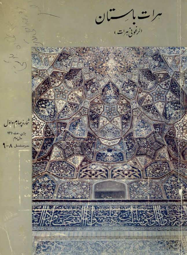هرات باستان (لرغونی هرات) (سال سوم، شماره چهارم و اول، میزان و حوت 1360)
