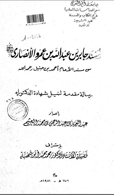 مسند جابر بن عبدالله بن عمرو الانصاری من مسند الامام احمد بن حنبل (رساله الدکتوراه)