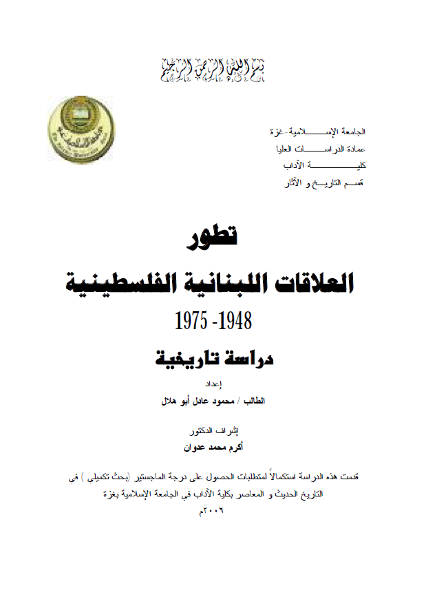 تطور العلاقات اللبنانیه الفلسطینیه 1975-1948؛ دراسه تاریخیه (رساله ماجستیر)