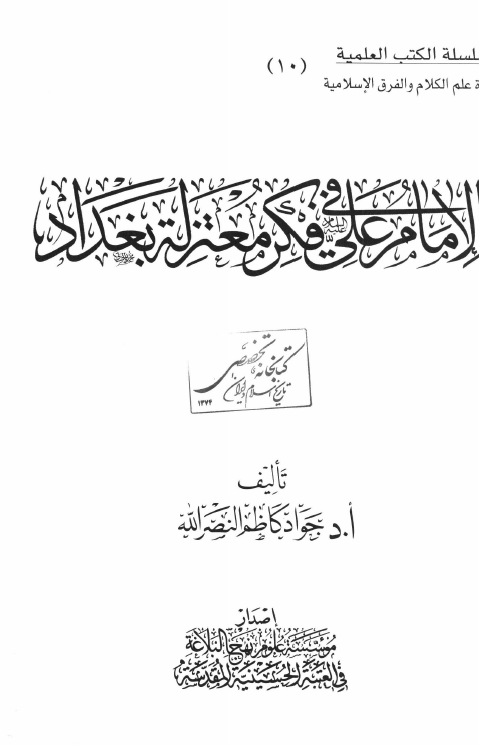 الامام علی (ع) فی فکر معتزله بغداد