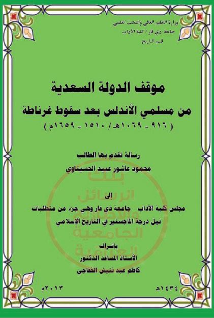موقف الدوله السعدیه من مسلمی الاندلس بعد سقوط غرناطه 1510-1659م (رساله الماجستیر)