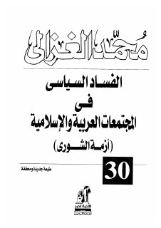 محمد الغزالي، الفساد السياسي في المجتمعات العربية والاسلامية