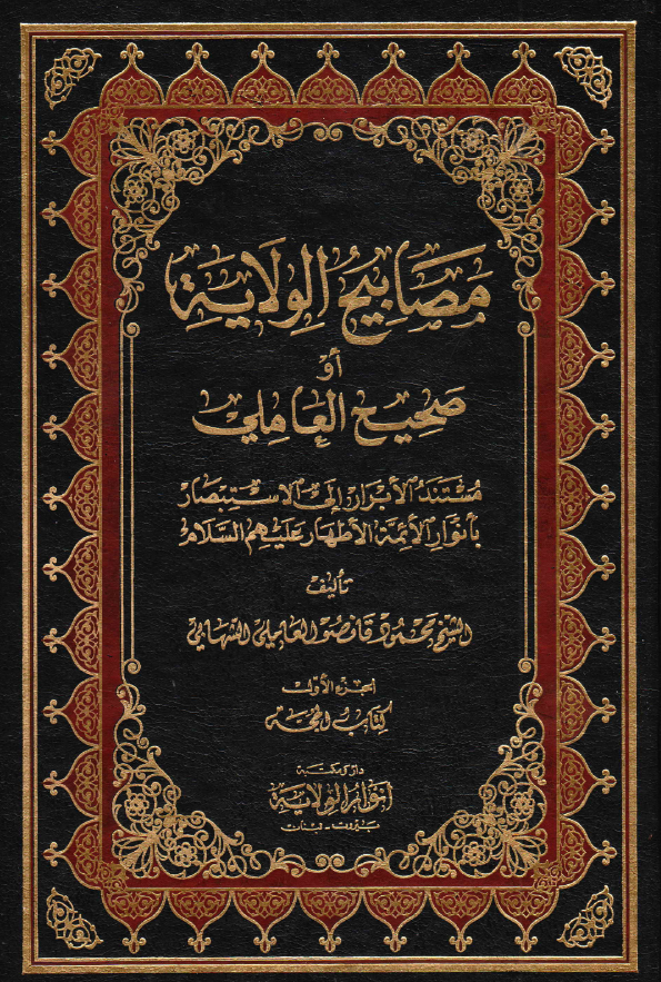 مصابيح الولايه او صحيح العاملی؛ مستند الابرار الی الاستبصار بانوار الائمه الاطهار (ع): کتاب الحجه